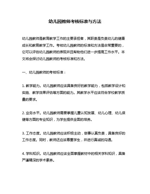 幼儿园教师考核标准与方法