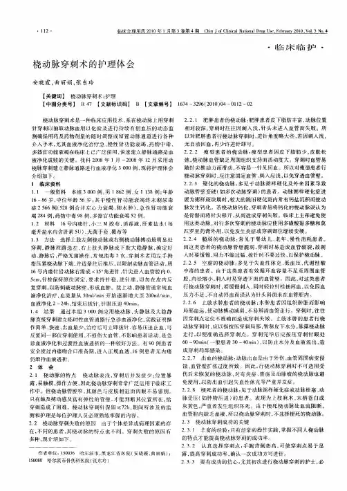 桡动脉穿刺术的护理体会
