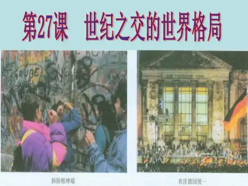 历史必修一 第 27 课 世纪之交的世界格局