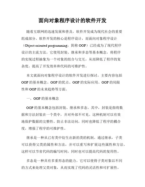 面向对象程序设计的软件开发