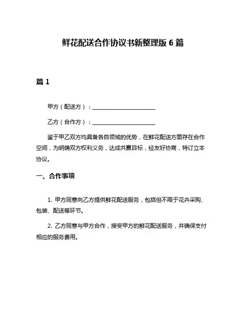 鲜花配送合作协议书新整理版6篇