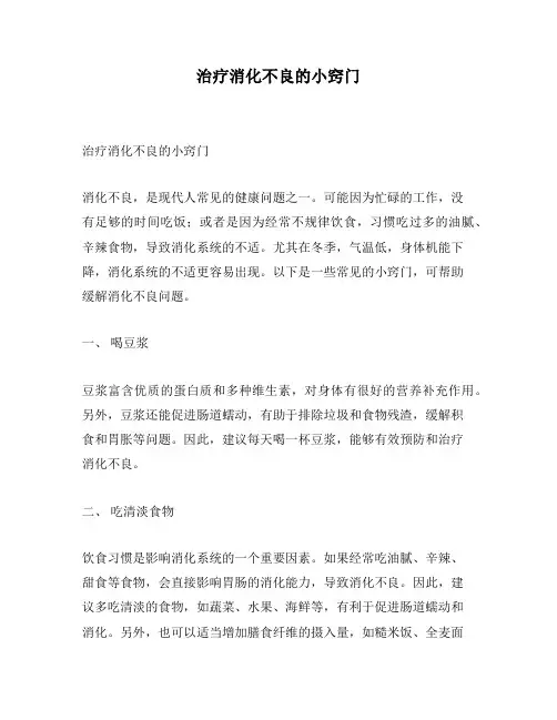 治疗消化不良的小窍门
