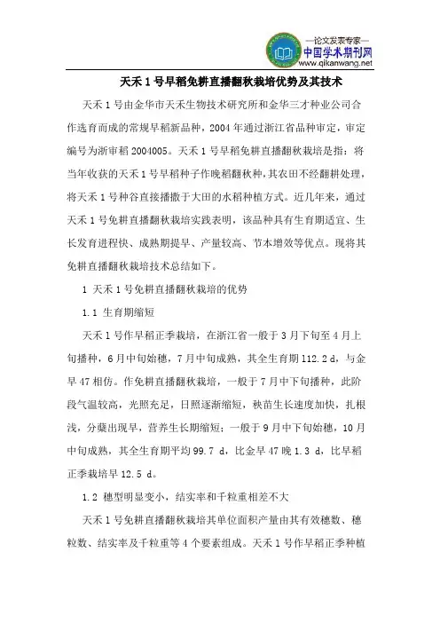 天禾1号早稻免耕直播翻秋栽培优势及其技术