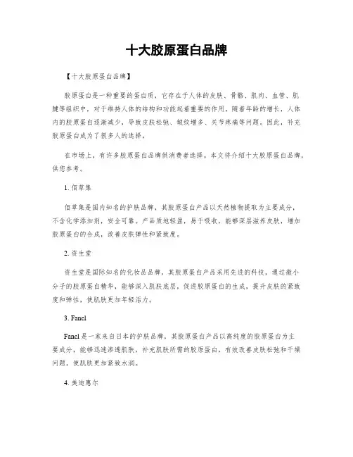 十大胶原蛋白品牌