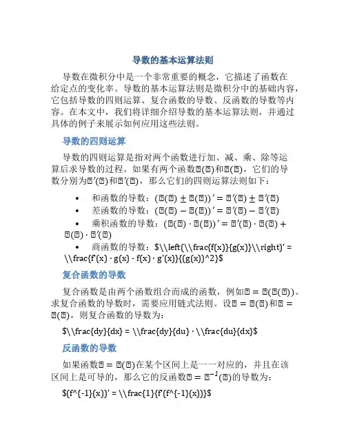 导数的基本运算法则