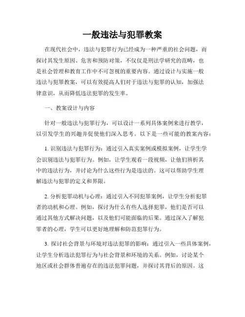 一般违法与犯罪教案