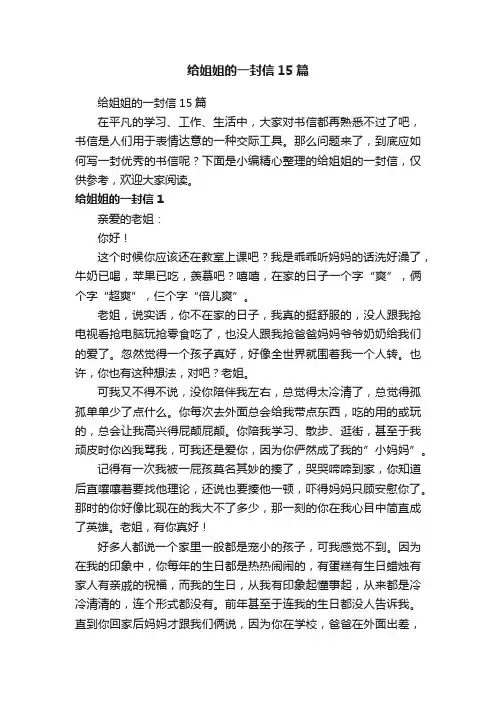 给姐姐的一封信15篇