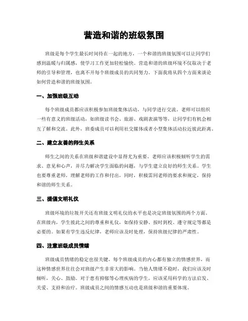 营造和谐的班级氛围