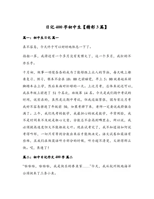 日记400字初中生【精彩3篇】
