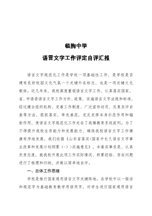 语言文字工作评估自我评价报告