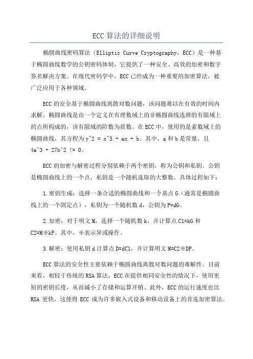 ECC算法的详细说明