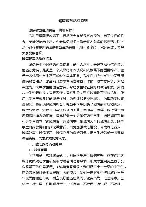 诚信教育活动总结