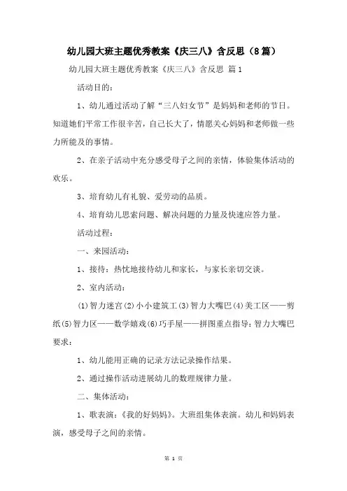 幼儿园大班主题优秀教案《庆三八》含反思(8篇)