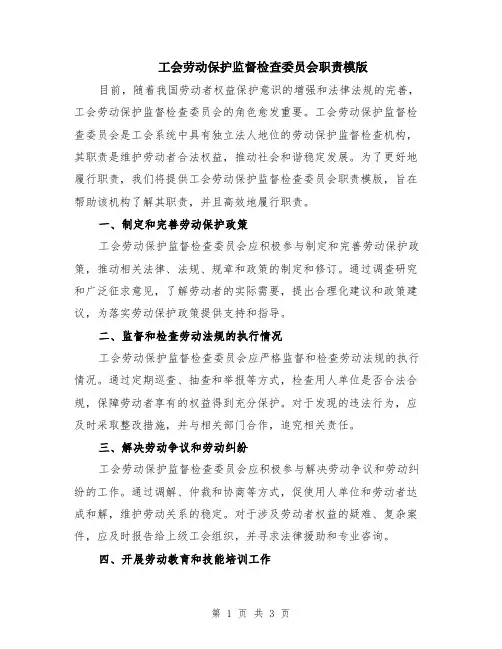 工会劳动保护监督检查委员会职责模版