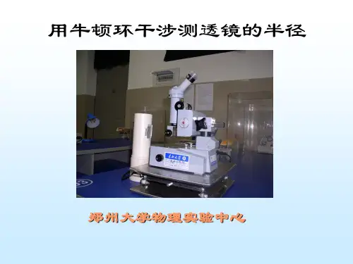 大学物理实验牛顿环
