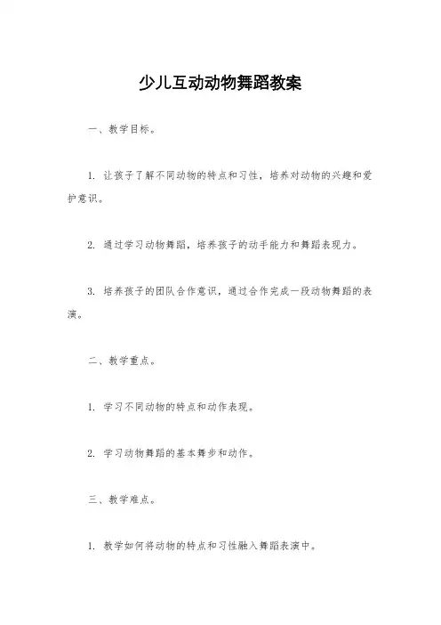 少儿互动动物舞蹈教案