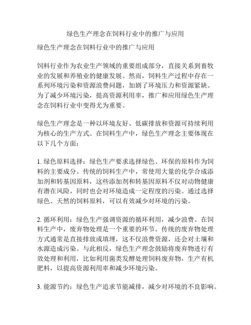 绿色生产理念在饲料行业中的推广与应用