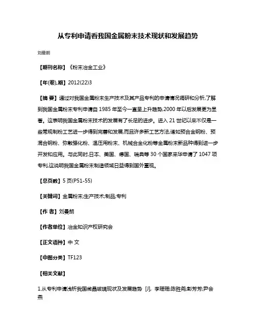 从专利申请看我国金属粉末技术现状和发展趋势