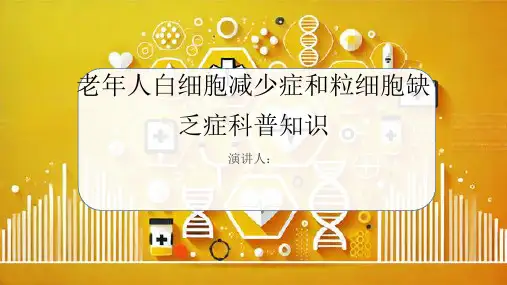 老年人白细胞减少症和粒细胞缺乏症的科普知识PPT