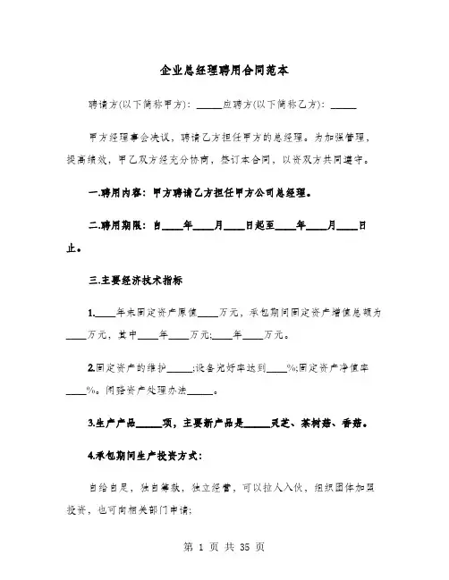 企业总经理聘用合同范本(七篇)