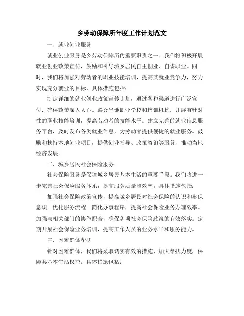 乡劳动保障所年度工作计划范文