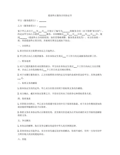 提前终止服务合同协议书