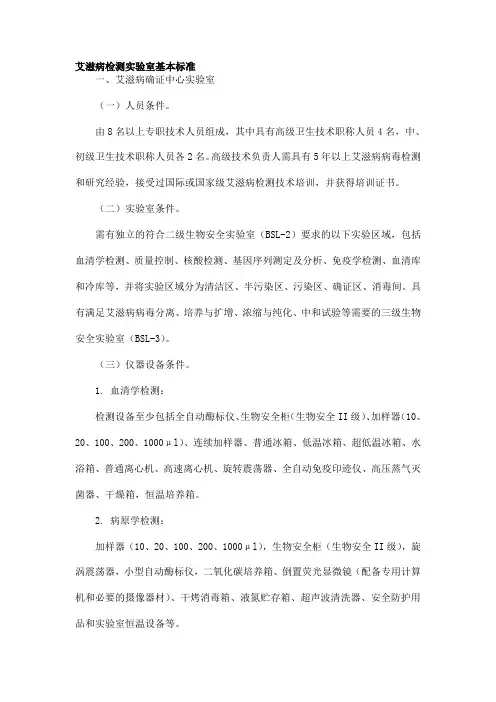 艾滋病检测实验室基本标准