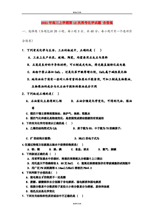 2021年高三上学期第12次周考化学试题 含答案