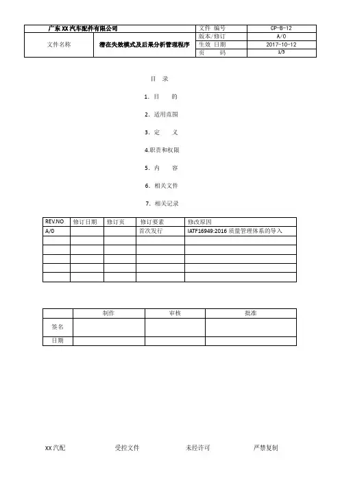 CP12-IATF16949-2016潜在失效模式及后果分析管理程