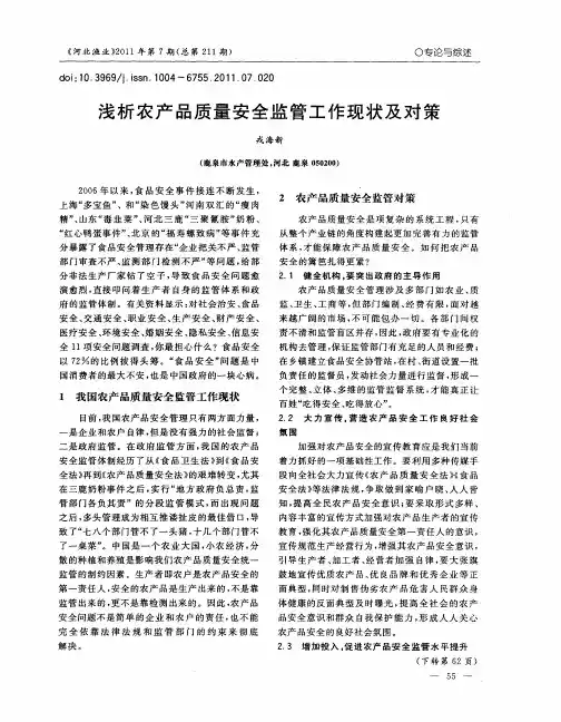浅析农产品质量安全监管工作现状及对策