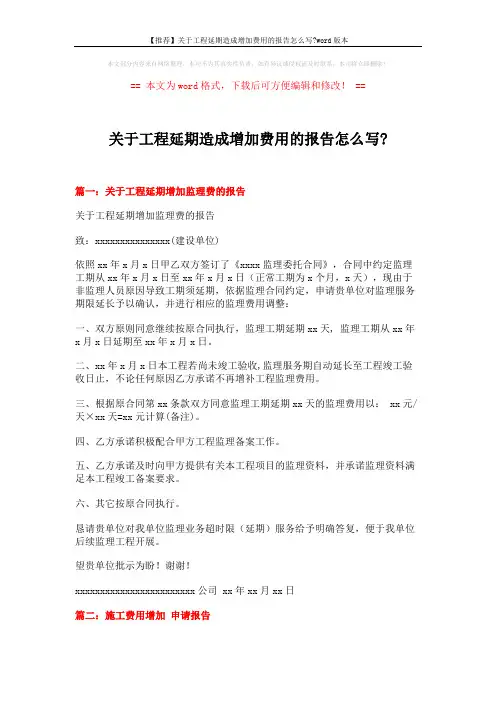 【推荐】关于工程延期造成增加费用的报告怎么写-word版本 (5页)