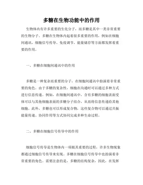 多糖在生物功能中的作用