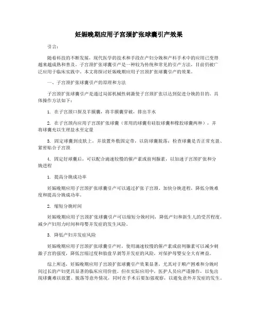 妊娠晚期应用子宫颈扩张球囊引产效果