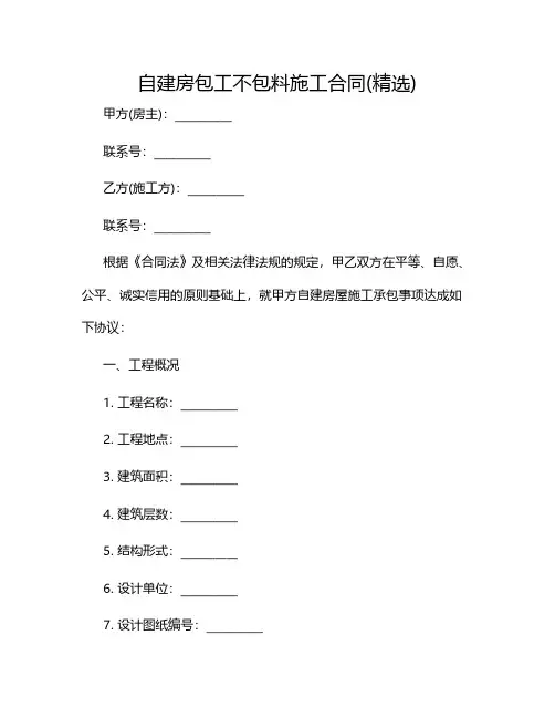 自建房包工不包料施工合同(精选)2024