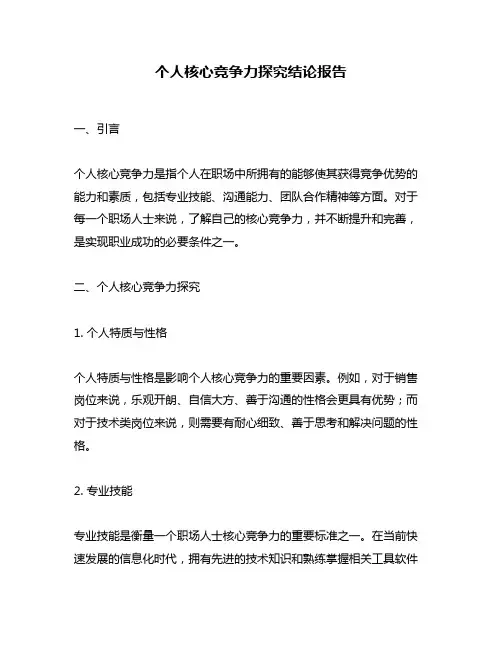 个人核心竞争力探究结论报告