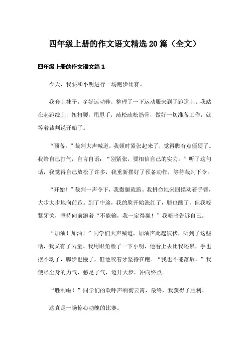 四年级上册的作文语文精选20篇(全文)