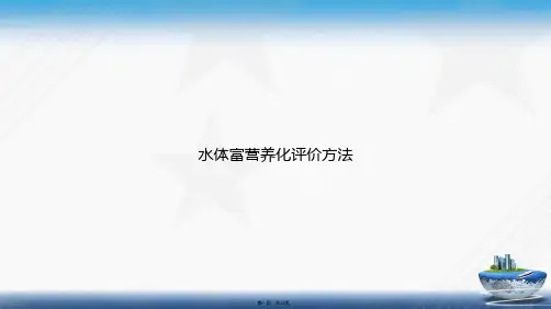 水体富营养化评价方法讲课文档
