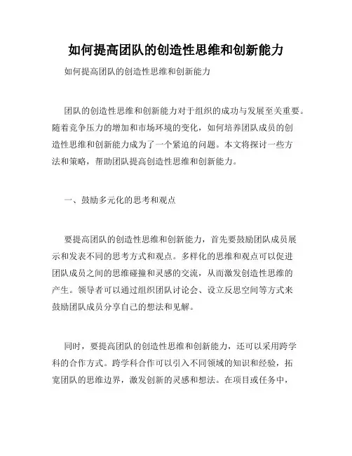 如何提高团队的创造性思维和创新能力 