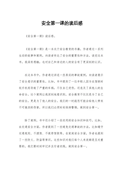 安全第一课的读后感