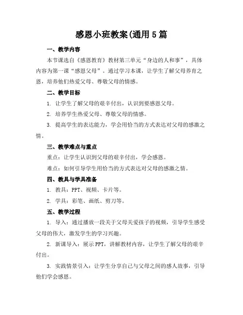 感恩小班教案(通用5篇