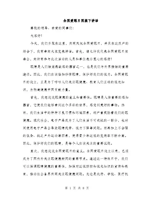 全国爱眼日国旗下讲话(4篇)