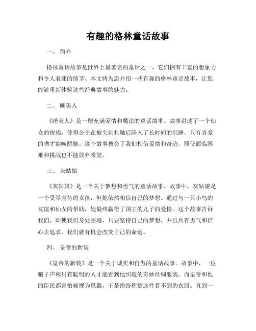 有趣的格林童话故事