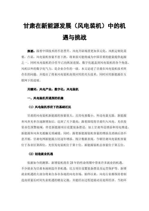甘肃在新能源发展（风电装机）中的机遇与挑战
