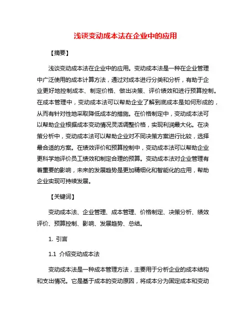 浅谈变动成本法在企业中的应用