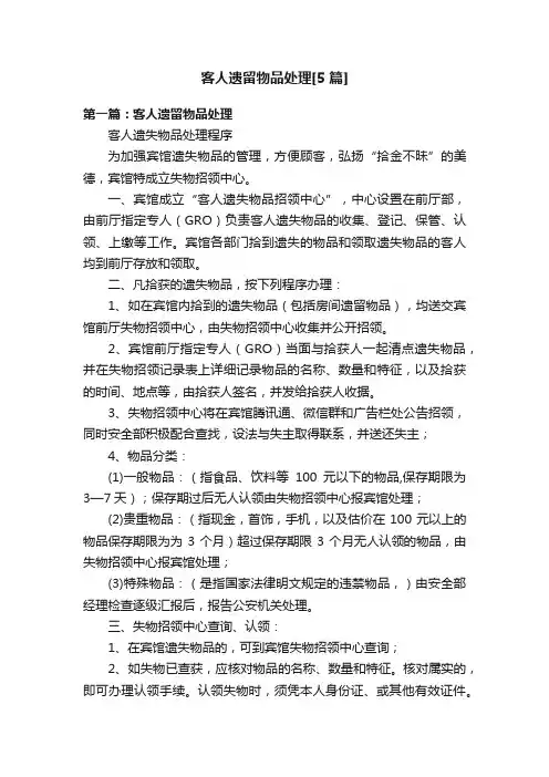 客人遗留物品处理[5篇]