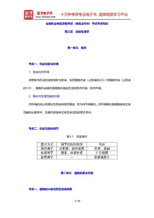 全国执业兽医资格考试(兽医全科类)考试考点知识(动物生理学)【圣才出品】
