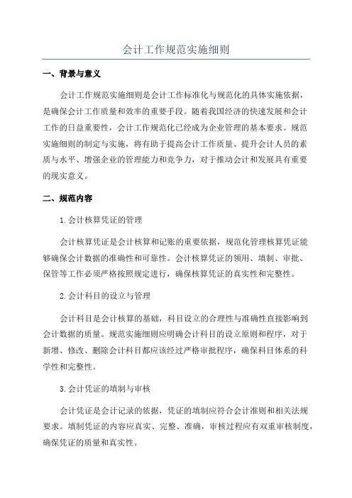 会计工作规范实施细则