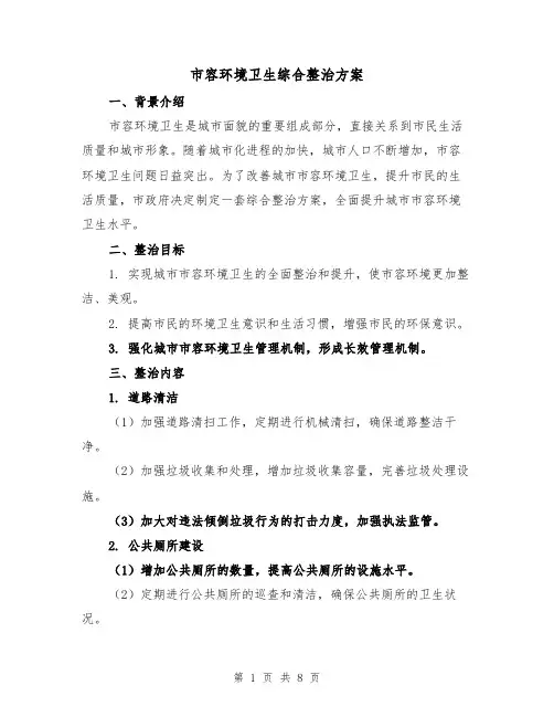 市容环境卫生综合整治方案(三篇)