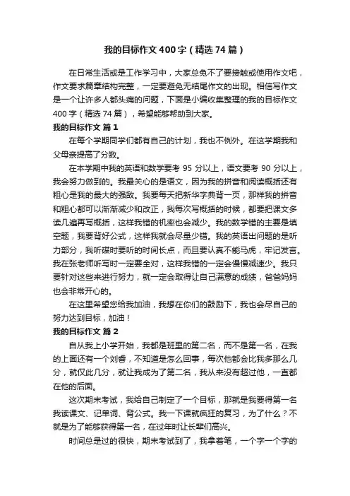 我的目标作文400字（精选74篇）