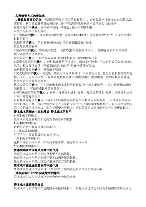 财务管理--各种筹资方式的优缺点